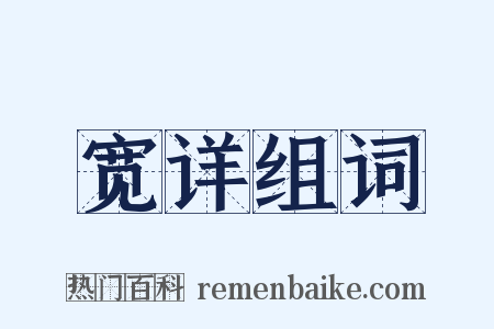 宽详组词是什么意思的图片